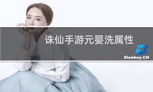 诛仙手游元婴洗属性