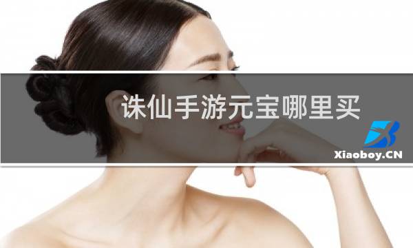 诛仙手游元宝哪里买