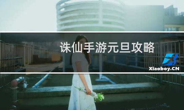 诛仙手游元旦攻略