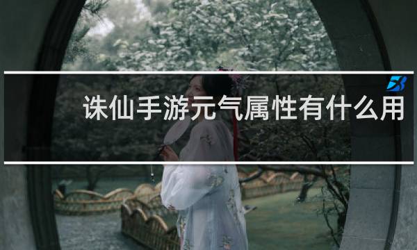 诛仙手游元气属性有什么用