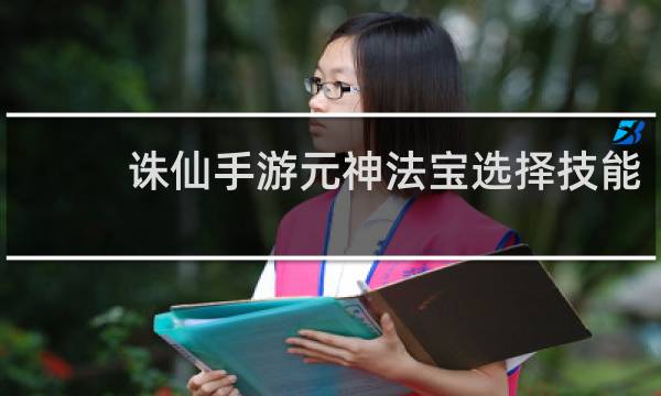 诛仙手游元神法宝选择技能