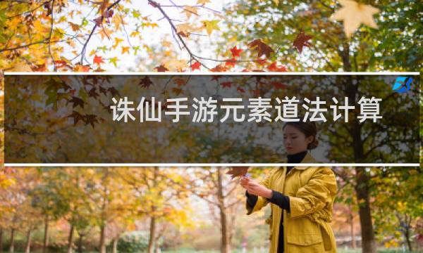 诛仙手游元素道法计算