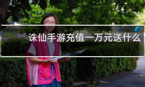 诛仙手游充值一万元送什么