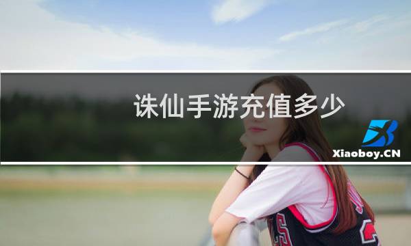 诛仙手游充值多少