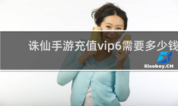 诛仙手游充值vip6需要多少钱