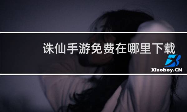 诛仙手游免费在哪里下载