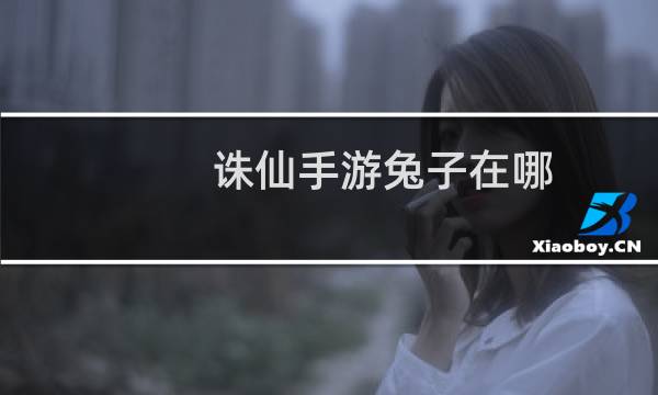 诛仙手游兔子在哪