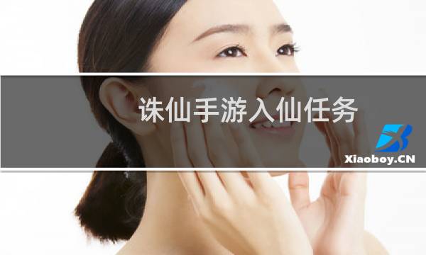诛仙手游入仙任务
