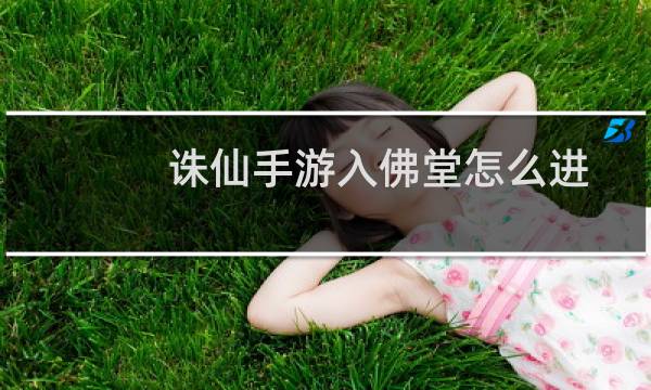 诛仙手游入佛堂怎么进