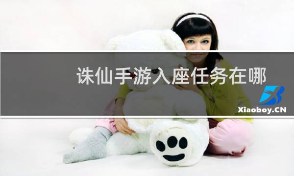 诛仙手游入座任务在哪