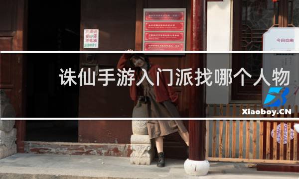 诛仙手游入门派找哪个人物