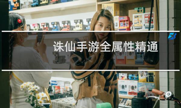 诛仙手游全属性精通