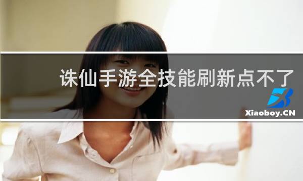 诛仙手游全技能刷新点不了