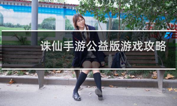 诛仙手游公益版游戏攻略