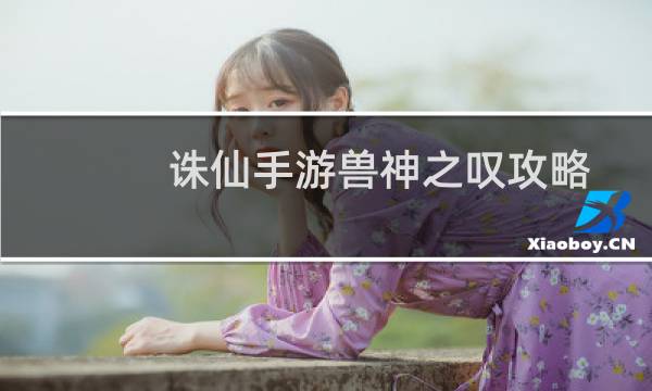 诛仙手游兽神之叹攻略