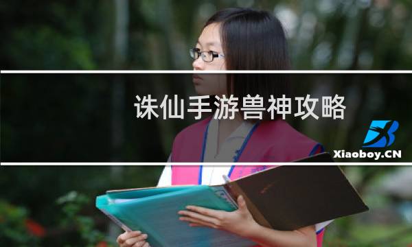 诛仙手游兽神攻略