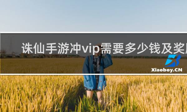 诛仙手游冲vip需要多少钱及奖励