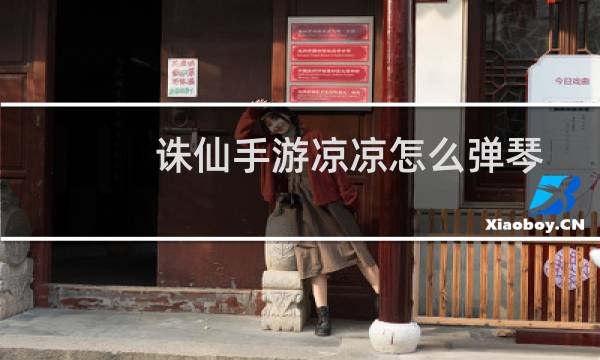 诛仙手游凉凉怎么弹琴