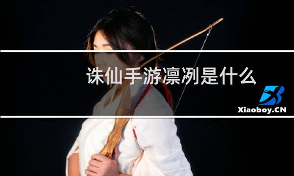 诛仙手游凛冽是什么