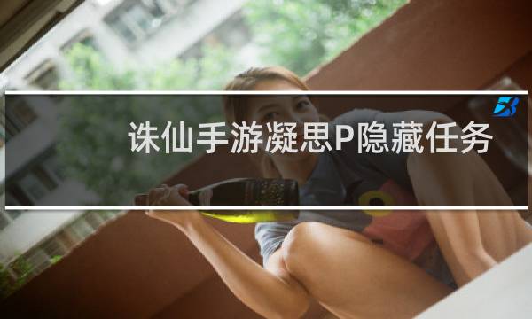 诛仙手游凝思P隐藏任务