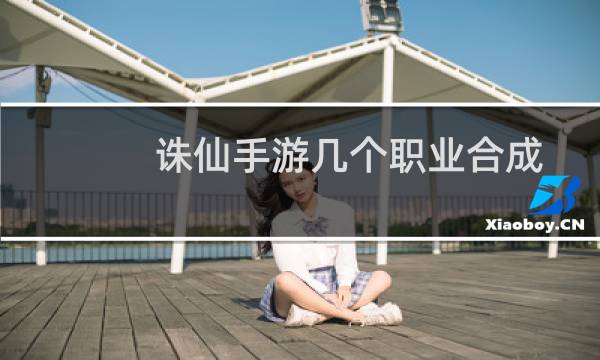 诛仙手游几个职业合成