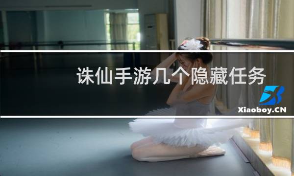 诛仙手游几个隐藏任务
