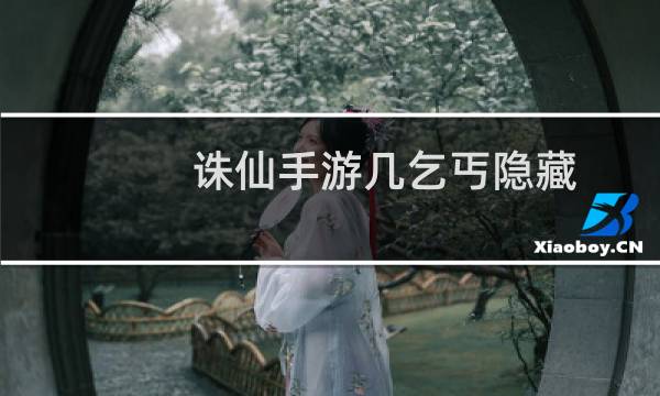 诛仙手游几乞丐隐藏