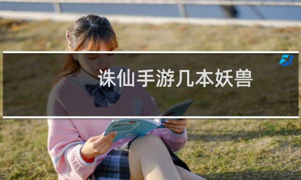 诛仙手游几本妖兽