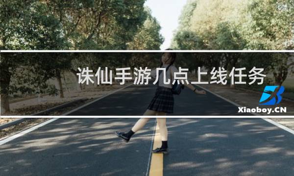 诛仙手游几点上线任务