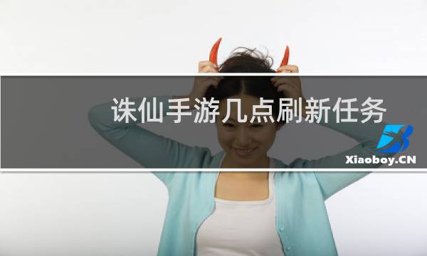 诛仙手游几点刷新任务