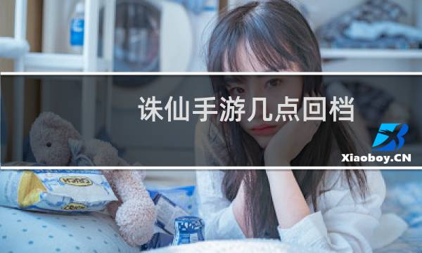 诛仙手游几点回档
