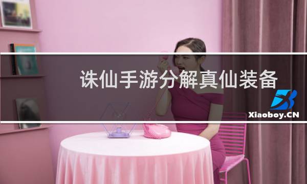 诛仙手游分解真仙装备