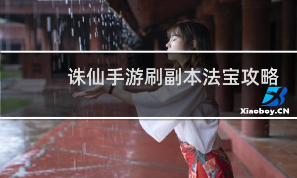 诛仙手游刷副本法宝攻略