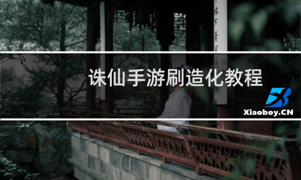 诛仙手游刷造化教程