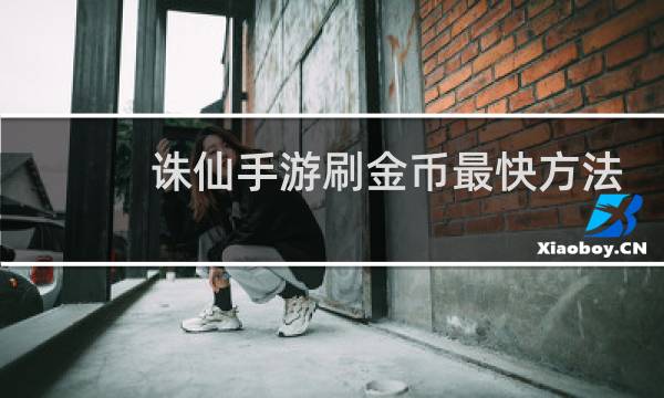 诛仙手游刷金币最快方法