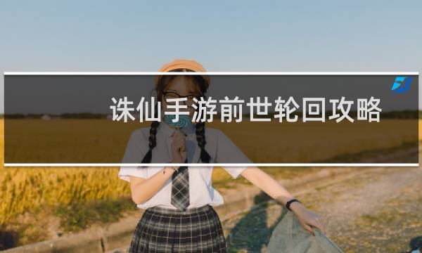 诛仙手游前世轮回攻略