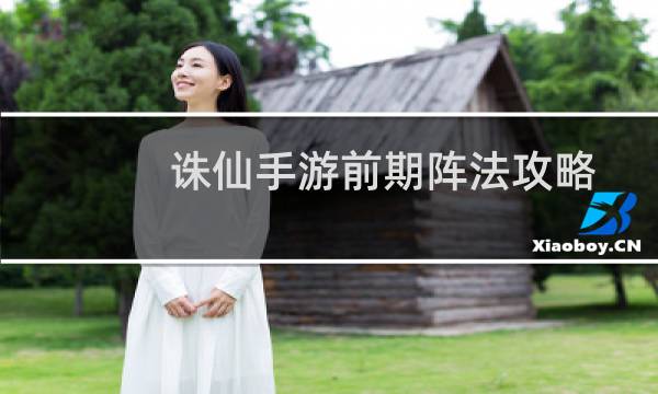 诛仙手游前期阵法攻略