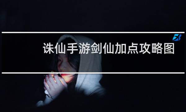 诛仙手游剑仙加点攻略图