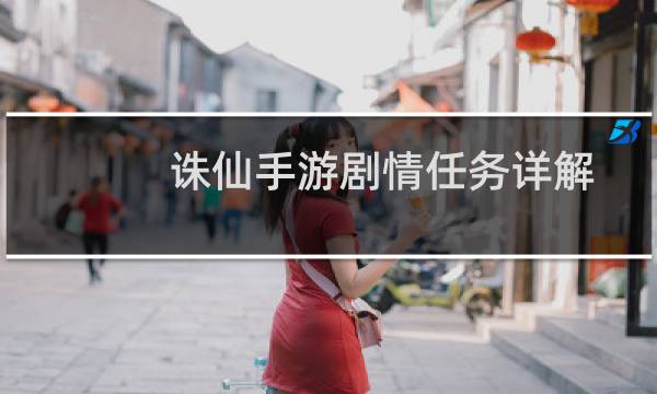 诛仙手游剧情任务详解