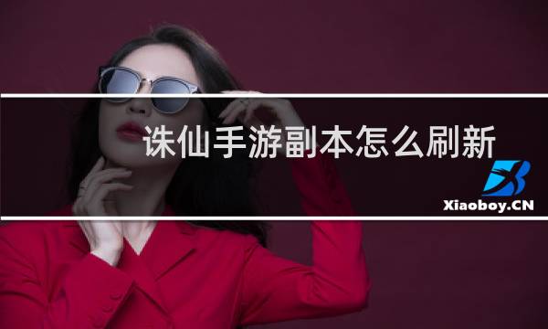诛仙手游副本怎么刷新