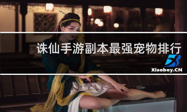 诛仙手游副本最强宠物排行