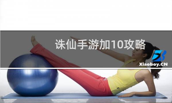 诛仙手游加10攻略