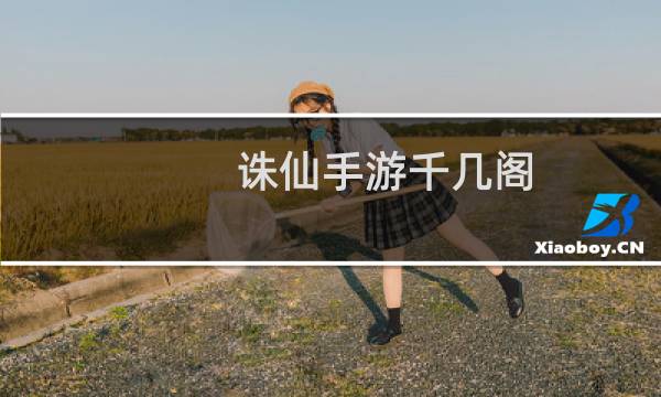 诛仙手游千几阁