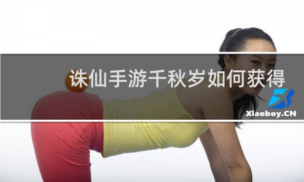 诛仙手游千秋岁如何获得