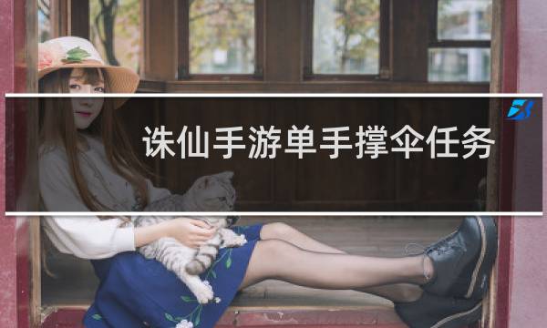 诛仙手游单手撑伞任务