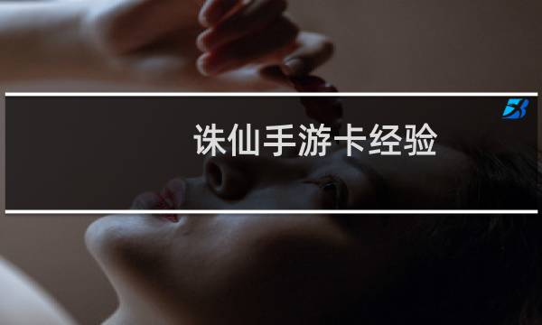 诛仙手游卡经验