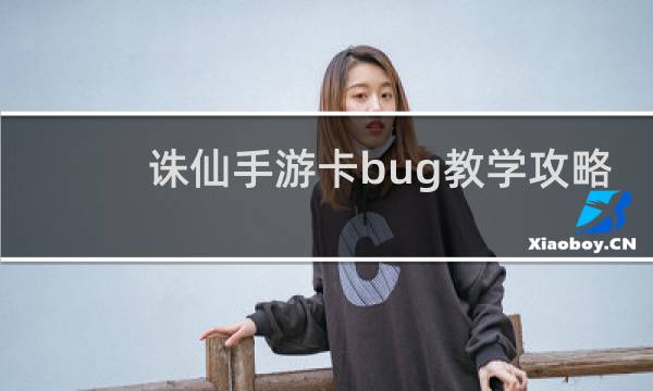 诛仙手游卡bug教学攻略