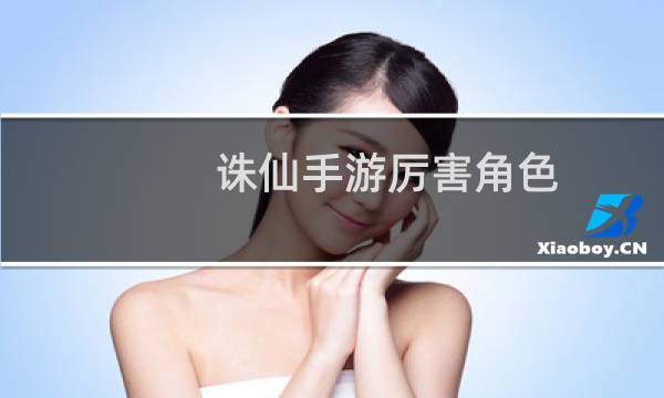 诛仙手游厉害角色