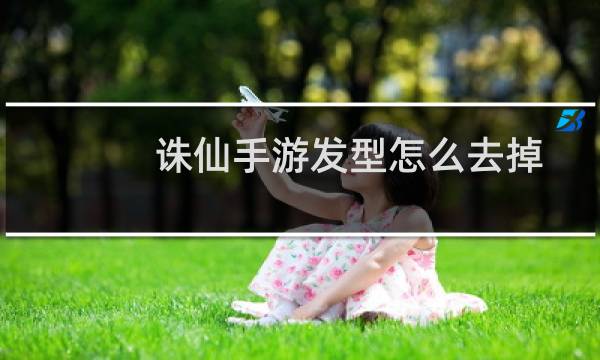 诛仙手游发型怎么去掉