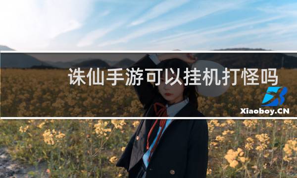诛仙手游可以挂机打怪吗
